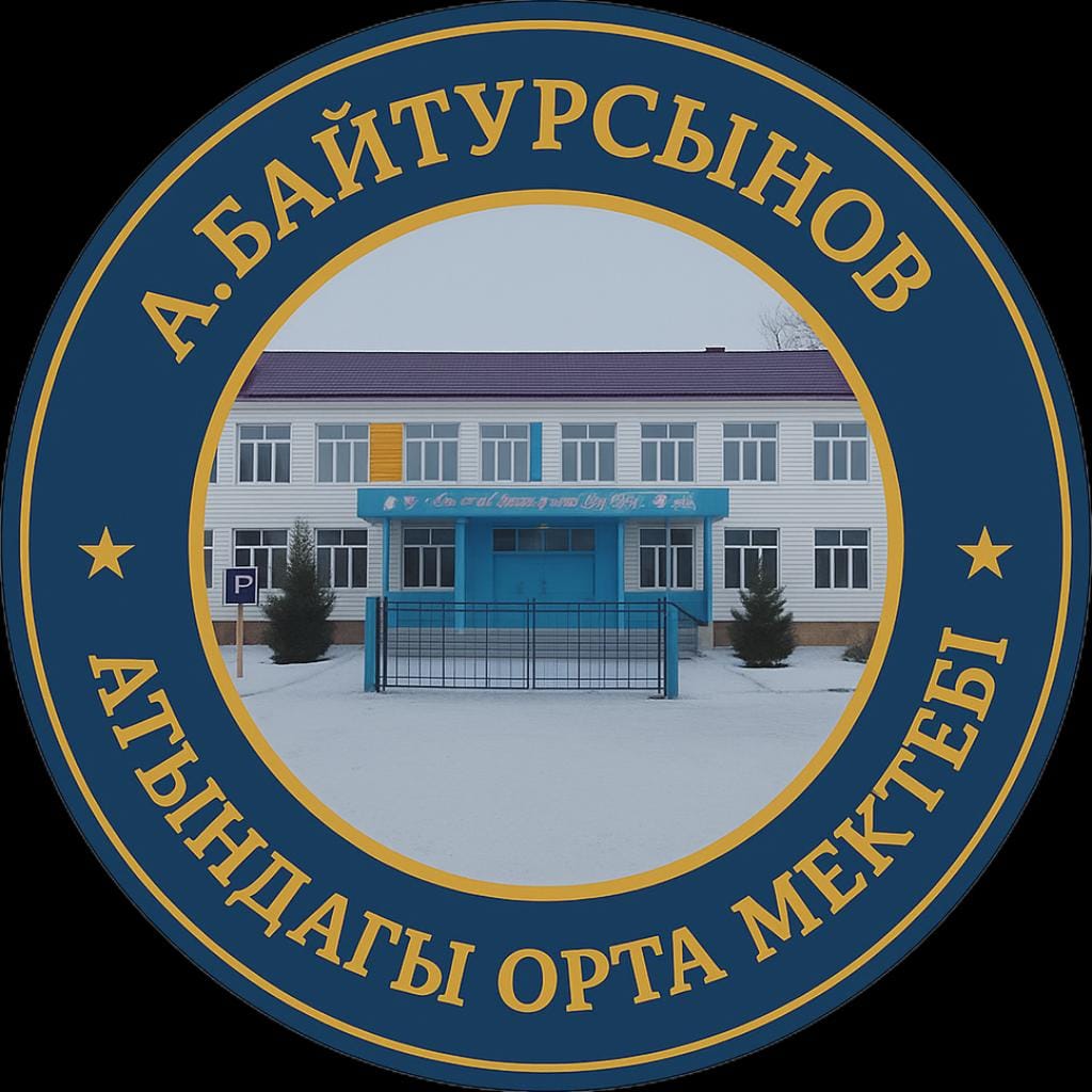 «A.Байтұрсынов атындағы орта мектебі» КММ